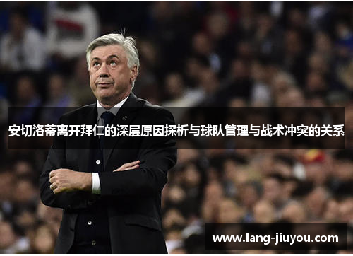 安切洛蒂离开拜仁的深层原因探析与球队管理与战术冲突的关系
