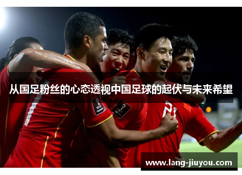 从国足粉丝的心态透视中国足球的起伏与未来希望
