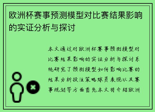欧洲杯赛事预测模型对比赛结果影响的实证分析与探讨