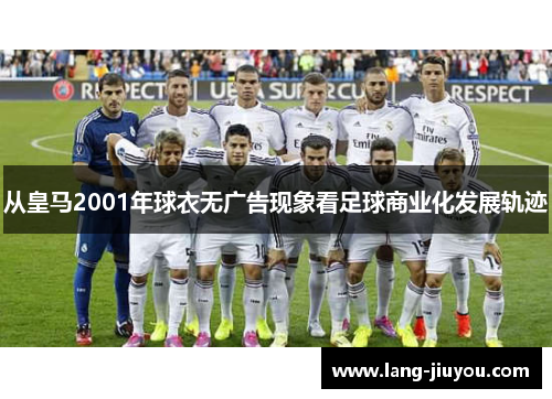 从皇马2001年球衣无广告现象看足球商业化发展轨迹