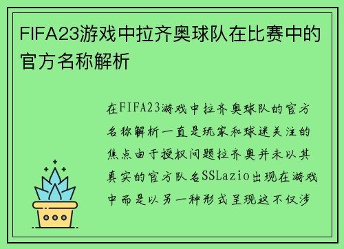 FIFA23游戏中拉齐奥球队在比赛中的官方名称解析