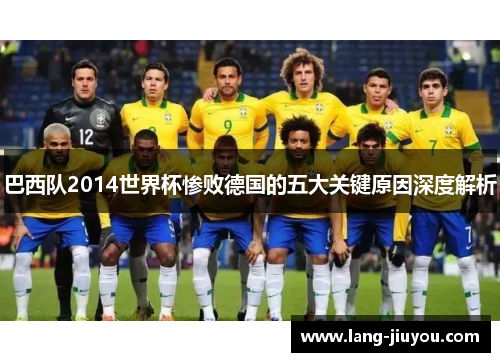 巴西队2014世界杯惨败德国的五大关键原因深度解析