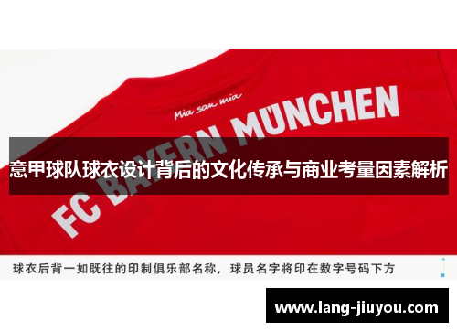 意甲球队球衣设计背后的文化传承与商业考量因素解析