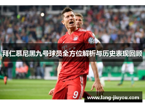 拜仁慕尼黑九号球员全方位解析与历史表现回顾