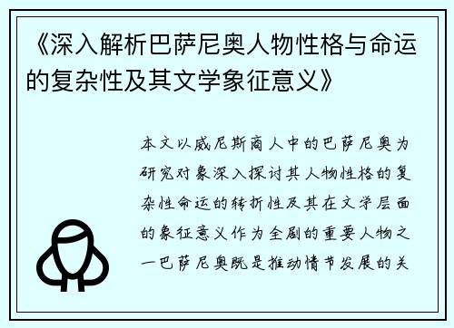 《深入解析巴萨尼奥人物性格与命运的复杂性及其文学象征意义》