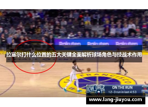 拉塞尔打什么位置的五大关键全面解析球场角色与技战术作用
