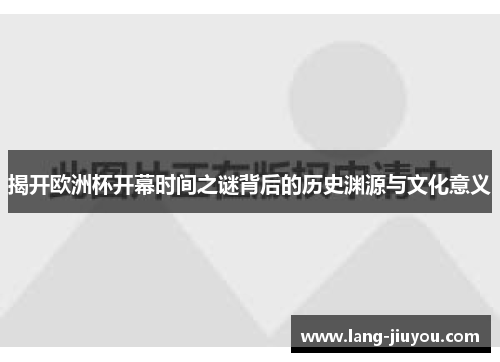 揭开欧洲杯开幕时间之谜背后的历史渊源与文化意义
