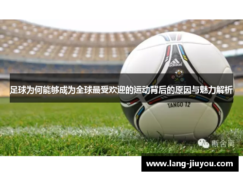 足球为何能够成为全球最受欢迎的运动背后的原因与魅力解析