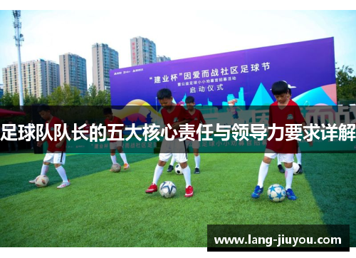 足球队队长的五大核心责任与领导力要求详解