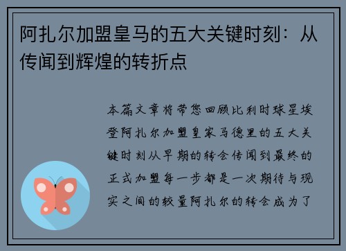 阿扎尔加盟皇马的五大关键时刻：从传闻到辉煌的转折点
