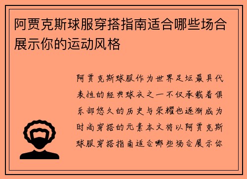 阿贾克斯球服穿搭指南适合哪些场合展示你的运动风格