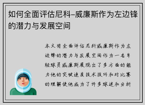 如何全面评估尼科-威廉斯作为左边锋的潜力与发展空间