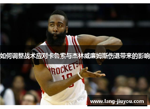 如何调整战术应对卡鲁索与杰林威廉姆斯伤退带来的影响