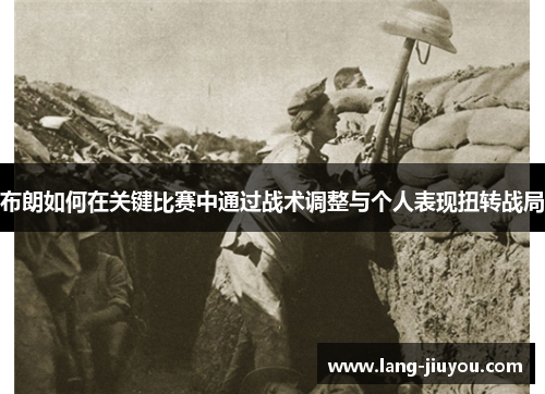 布朗如何在关键比赛中通过战术调整与个人表现扭转战局 布朗如何在关键比赛中通过战术调整与个人表现扭转战局