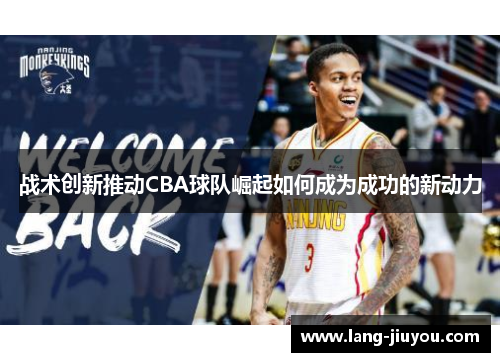 战术创新推动CBA球队崛起如何成为成功的新动力