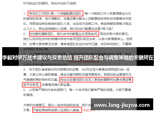 李毅对伊万战术建议与反思总结 提升团队配合与调整策略的关键所在