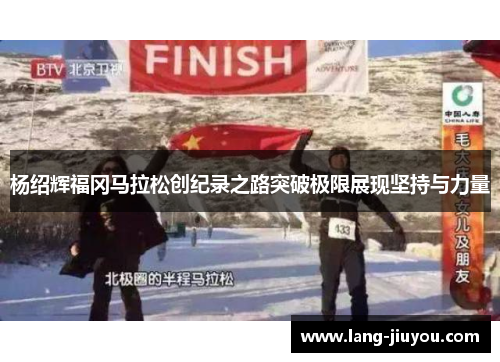 杨绍辉福冈马拉松创纪录之路突破极限展现坚持与力量