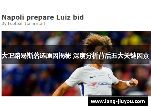 大卫路易斯落选原因揭秘 深度分析背后五大关键因素