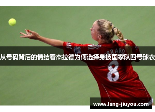 从号码背后的情结看杰拉德为何选择身披国家队四号球衣