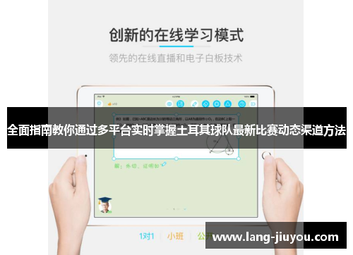 全面指南教你通过多平台实时掌握土耳其球队最新比赛动态渠道方法 全面指南教你通过多平台实时掌握土耳其球队最新比赛动态渠道方法