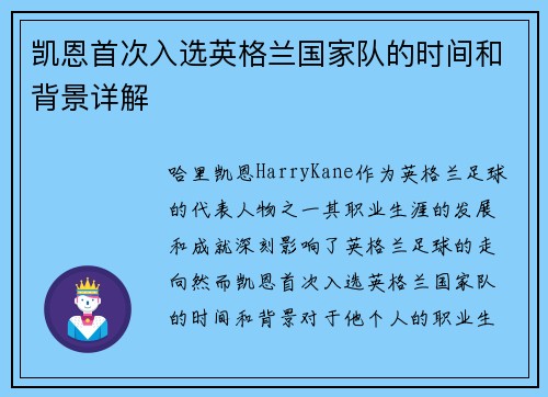 凯恩首次入选英格兰国家队的时间和背景详解