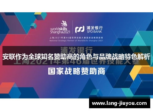安联作为全球知名赞助商的角色与品牌战略特色解析