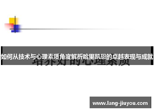 如何从技术与心理素质角度解析哈里凯恩的卓越表现与成就