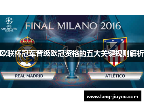欧联杯冠军晋级欧冠资格的五大关键规则解析