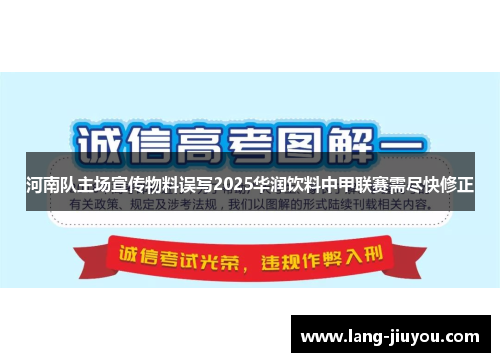 河南队主场宣传物料误写2025华润饮料中甲联赛需尽快修正