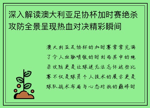深入解读澳大利亚足协杯加时赛绝杀攻防全景呈现热血对决精彩瞬间