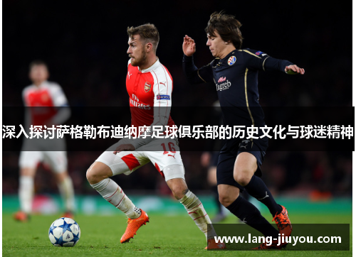 深入探讨萨格勒布迪纳摩足球俱乐部的历史文化与球迷精神