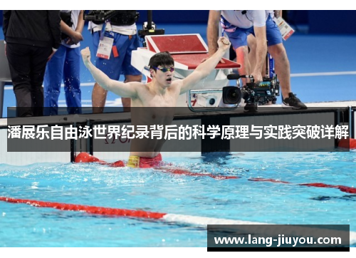 潘展乐自由泳世界纪录背后的科学原理与实践突破详解