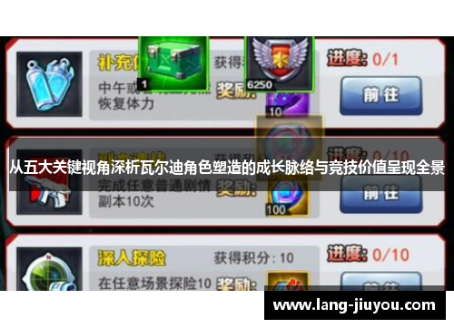 从五大关键视角深析瓦尔迪角色塑造的成长脉络与竞技价值呈现全景