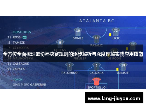 全方位全面梳理欧协杯决赛规则的逐步解析与深度理解实践应用指南 全方位全面梳理欧协杯决赛规则的逐步解析与深度理解实践应用指南