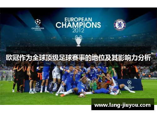 欧冠作为全球顶级足球赛事的地位及其影响力分析 欧冠作为全球顶级足球赛事的地位及其影响力分析