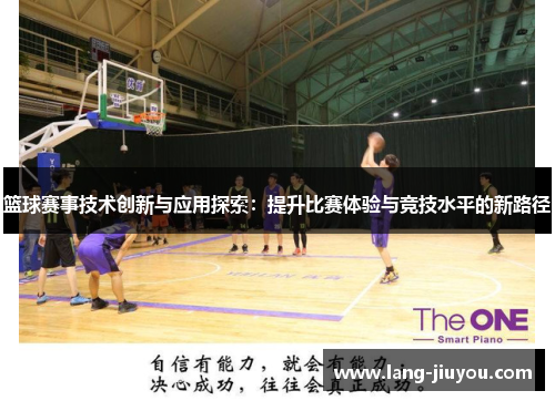 篮球赛事技术创新与应用探索:提升比赛体验与竞技水平的新路径 篮球赛事技术创新与应用探索:提升比赛体验与竞技水平的新路径