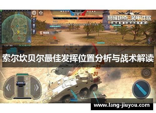 索尔坎贝尔最佳发挥位置分析与战术解读 索尔坎贝尔最佳发挥位置分析与战术解读