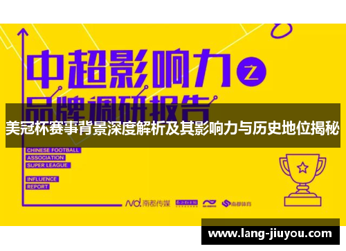 美冠杯赛事背景深度解析及其影响力与历史地位揭秘 美冠杯赛事背景深度解析及其影响力与历史地位揭秘