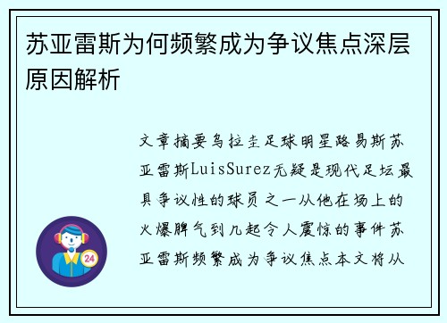 苏亚雷斯为何频繁成为争议焦点深层原因解析