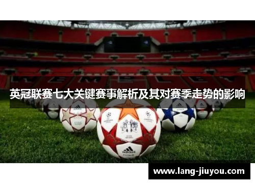 英冠联赛七大关键赛事解析及其对赛季走势的影响