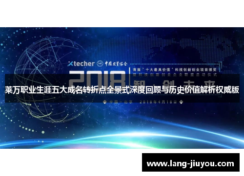 莱万职业生涯五大成名转折点全景式深度回顾与历史价值解析权威版
