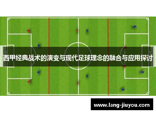 西甲经典战术的演变与现代足球理念的融合与应用探讨
