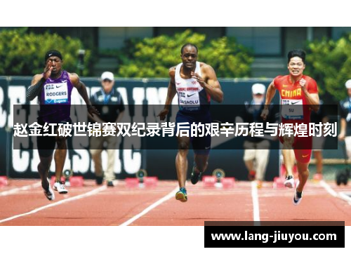 赵金红破世锦赛双纪录背后的艰辛历程与辉煌时刻