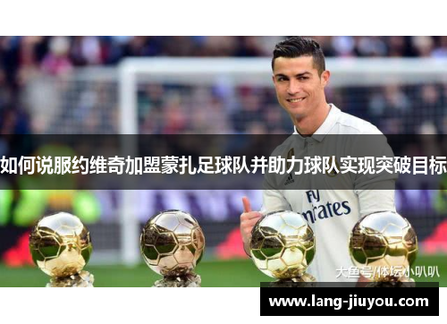 如何说服约维奇加盟蒙扎足球队并助力球队实现突破目标
