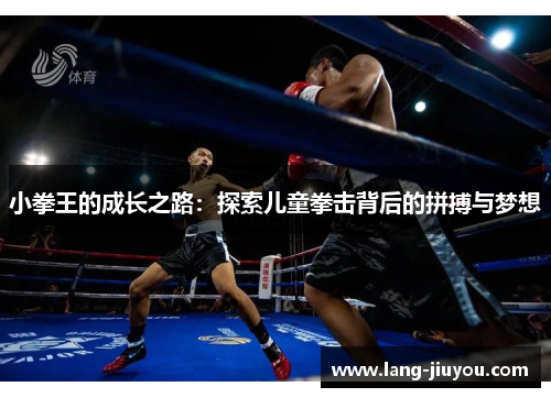 小拳王的成长之路：探索儿童拳击背后的拼搏与梦想