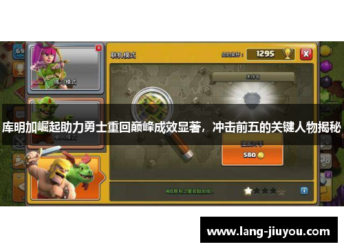 库明加崛起助力勇士重回巅峰成效显著,冲击前五的关键人物揭秘 库明加崛起助力勇士重回巅峰成效显著,冲击前五的关键人物揭秘