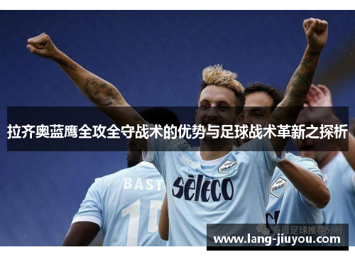 拉齐奥蓝鹰全攻全守战术的优势与足球战术革新之探析
