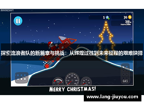 探索流浪者队的新篇章与挑战：从辉煌过往到未来征程的艰难抉择