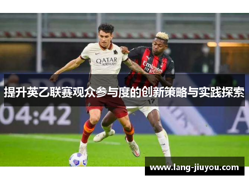 提升英乙联赛观众参与度的创新策略与实践探索