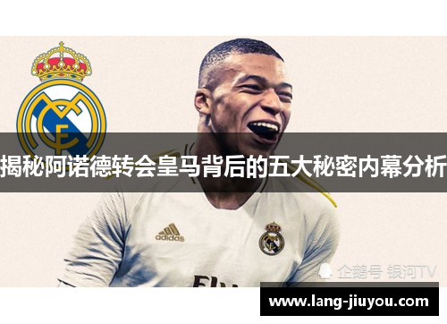揭秘阿诺德转会皇马背后的五大秘密内幕分析